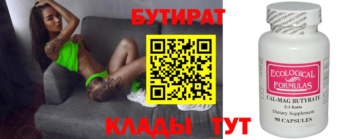 Дзержинск  БУТИРАТ  Вход с VPN  БУТИРАТ вода 