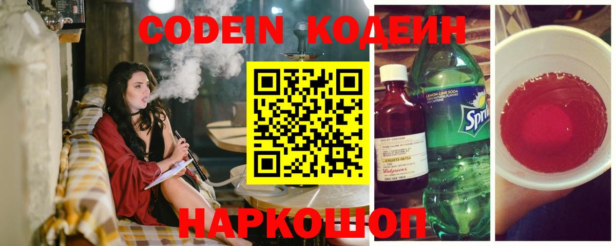 Кодеин Purple Drank  Вход с VPN  Дзержинск 